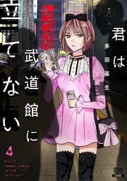 君は武道館に立てない 4巻