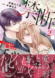 禁断秘戯 ヤンデレ義兄の一途な執愛2