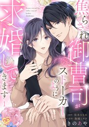 焦らされ御曹司がストーカーのように求婚してきます