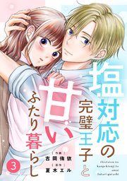 noicomi塩対応の完璧王子と甘いふたり暮らし3巻