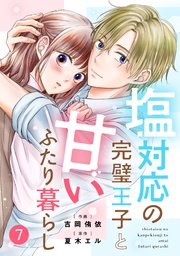 noicomi塩対応の完璧王子と甘いふたり暮らし7巻