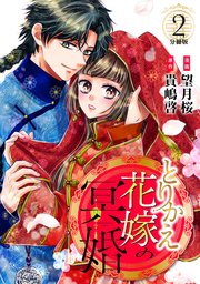 とりかえ花嫁の冥婚 分冊版（2）