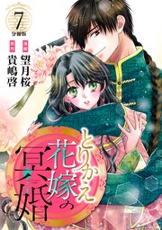 とりかえ花嫁の冥婚 分冊版（7）