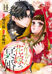 とりかえ花嫁の冥婚 分冊版（14）
