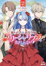 嫌われ者の悪役令嬢アリーシャ・リブラはまげられない 2巻【特典イラスト付き】
