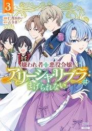嫌われ者の悪役令嬢アリーシャ・リブラはまげられない 3巻【特典イラスト付き】
