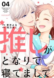 推しがとなりで寝てまして4巻