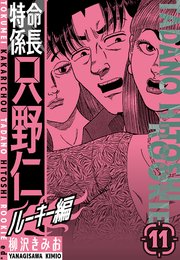 特命係長　只野仁ルーキー編　新装版　11