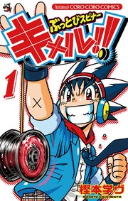 ぶっとびスピナー キメル！！