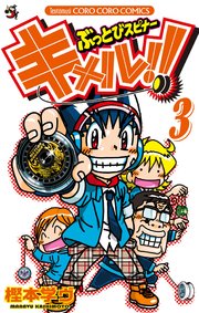 ぶっとびスピナー キメル！！ 3