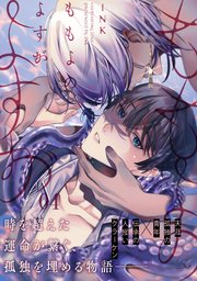 ももよのよすが 第4話【単話版】