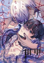 ももよのよすが 第5話【単話版】