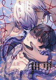ももよのよすが 第6話【単話版】