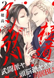 極道アンダーラバー 分冊版 2巻