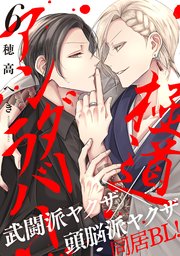 極道アンダーラバー 分冊版 6巻