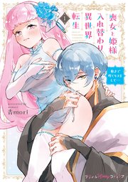 喪女と姫様入れ替わり異世界転生 奥まで疼くキスをして…【単行本版 電子限定おまけ漫画付き】 表紙