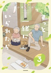 ずっと一緒にいられたら3