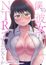 僕の彼女はNTRているのだろうか 7