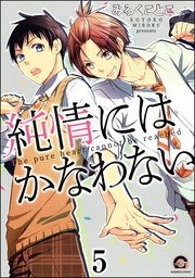 純情にはかなわない（分冊版） 【第5話】