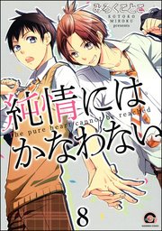 純情にはかなわない（分冊版） 【第8話】