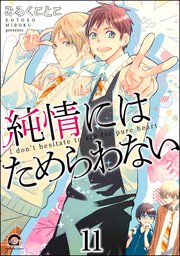 純情にはかなわない（分冊版） 【第11話】