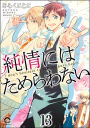 純情にはかなわない（分冊版） 【第13話】