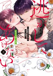 ごめんね、逃がしてあげない～幼馴染ヤクザの甘い暴愛～【コミックス版】 2巻