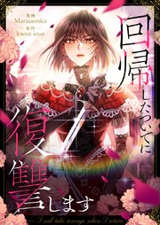 回帰したついでに復讐します【タテヨミ】第73話