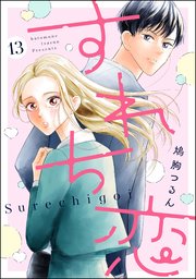 すれち恋（分冊版） 【第13話】