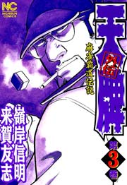天牌外伝 3