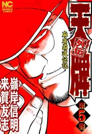天牌外伝 5