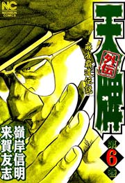 天牌外伝 6