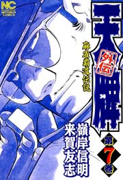 天牌外伝 7