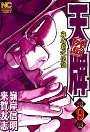 天牌外伝 9