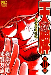 天牌外伝 10