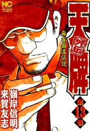 天牌外伝 13