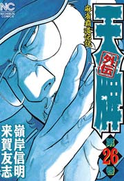 天牌外伝 26