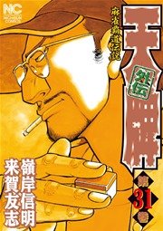 天牌外伝 31
