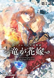 ウィズレイン王国物語  ～竜が花嫁～【単話版】 第2話