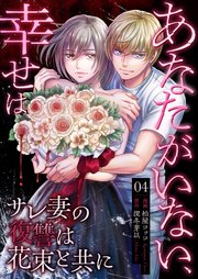 あなたがいない、幸せは～サレ妻の復讐は花束と共に～ 4 姑