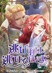 逃げれば、逃げるほどに（75）【タテヨミ】