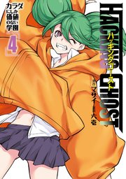 ＨＡＣＫＩＮＧ　ＧＨＯＳＴ　カラダにしか価値のない学園（４）