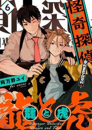 怪奇探偵 龍と虎【単話版】6話
