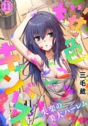 桜色キャンバス～失楽の美大ハーレム～【フルカラー】 11巻