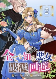 全てを知る悪女の破滅回避 2話