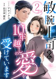 敏腕上司から10年越しの愛を受けています 2巻