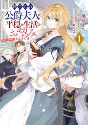 捨てられ公爵夫人は、平穏な生活をお望みのようです@COMIC 表紙
