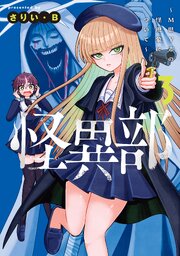 怪異部～M県Y市の怪現象について～３【電子限定特典付き】