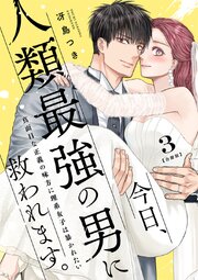 今日、人類最強の男に救われます。 ～真面目な正義の味方に理系女子は暴かれたい～【合冊版】3