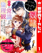 そうだバックレよう 奴隷買ったら、前世の常識とか倫理観とかどうでもよくなった